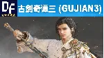 古剑奇谭三 (Gujian3) [STEAM] аккаунт
