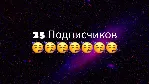 ⭐ 25 Подписчиков ВКонтакте в Группу, Паблик [Лучшее] - irongamers.ru