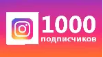 1000 подписчиков в Instagram Гарантия + - irongamers.ru