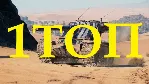✅ LESTA | 1 ТОП В АНГАРЕ | МИР ТАНКОВ | НЕАКТ+2 ПОДАРКА