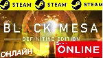 BLACK MESA - ОНЛАЙН STEAM (Region Free) - irongamers.ru