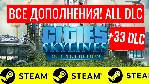 ⭐ Cities Skylines ВСЕ ДОПОЛНЕНИЯ +33DLC STEAM GLOBAL - irongamers.ru