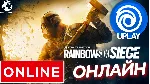 ⭐ Tom Clancy&acute;s Rainbow Six: Siege ОНЛАЙН UPLAY(GLOBAL) - irongamers.ru