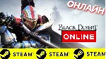 Black Desert - ОНЛАЙН STEAM (Region Free) - irongamers.ru