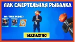 🎮 FORTNITE «СМЕРТЕЛЬНАЯ РЫБАЛКА» XBOX 🔑 КЛЮЧ USA СРАЗУ