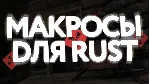 ⚔ ️Большой пак макросов для Rust⚔ ️