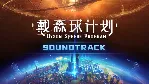 Dyson Sphere Program - Soundtrack | Steam Gift Россия - irongamers.ru