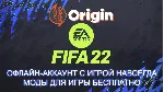 ОФФЛАЙН АККАУНТ С ИГРОЙ FIFA 22 (ВСЕ СТРАНЫ+ГАРАНТИЯ) - irongamers.ru