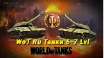 World of Tanks Танки 6-7 Lvl