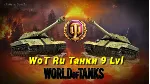 WOT Ru Танки 9 уровня