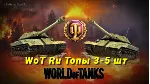 WoT Ru [Топы 3-5 шт.]