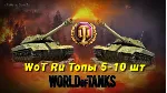 WoT Ru [Топы 5-10 шт.]
