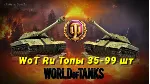 WoT Ru [Топы 35-99 шт]