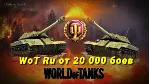 WoT Ru 20 000 боев