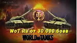 WoT Ru 30 000 боев