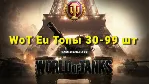 WoT Eu [Топы 30-99 шт.]
