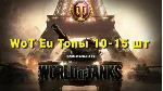 WoT Eu [Топы 10-15 шт.]