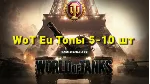 WoT Eu [Топы 5-10 шт.]