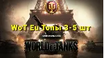 WoT Eu [Топы 3-5 шт.]