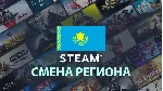 Смена региона Steam на Казахстан
