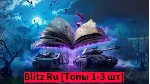 World Of Tanks blitz Ru [Топы 1-3 шт]