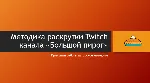 Как стать успешным на Twitch (авторская методика) - irongamers.ru