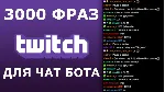 3000 фраз для чат ботов (для стримов) без повторов - irongamers.ru