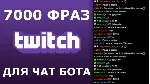 7000 фраз для чат ботов (для стримов) без повторов - irongamers.ru