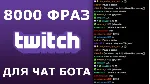 8000 фраз для чат ботов (для стримов) без повторов - irongamers.ru