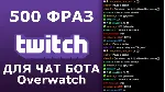 500 фраз чат ботов (Overwatch) EN - irongamers.ru