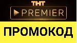PREMIER.ONE | ТНТ ПРЕМЬЕР 45 дней + скидка на продление. Хиты мирового кино в HD - irongamers.ru