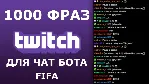 1000 фраз для чат ботов на стрим FIFA без повторов (РУ) - irongamers.ru