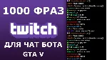 1100 фраз для чат ботов на стрим GTA V без повторов - irongamers.ru