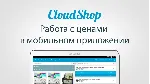 CloudShop.ru ✅ промокод, купон Скидка 50% на тарифы