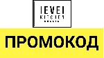 Level Kitchen - промокод, купон, скидка 10% 🎁 на заказ