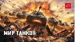 Мир Танков Lesta Способы добычи серебра проверенные - irongamers.ru