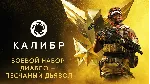 Калибр: Боевой набор Диабло Песчаного дьявола STEAM РФ - irongamers.ru
