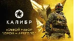 Caliber: Voron Archeologist Battle Pack - DLC STEAM RU - irongamers.ru