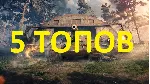 ✅ LESTA | 5 ТОПОВ В АНГАРЕ | МИР ТАНКОВ | НЕАКТ+2 ПОДАРК