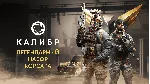 Калибр: Легендарный набор Корсара STEAM GIFT РОССИЯ - irongamers.ru