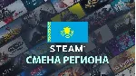 Смена региона Steam Стим на Казахстане Украина Турция - irongamers.ru
