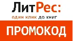 ✳ ️ Литрес промокод на 7 книг скидка 30% Litres.ru купон
