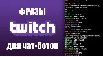 500 фраз чат ботов (The Last of Us) без повторов РУ - irongamers.ru