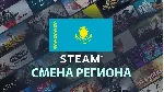 (БЫСТРО)🔥 СМЕНА РЕГИОНА STEAM КАЗАХСТАН|ГАРАНТИЯ