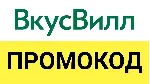 Vkusvill.ru промокод. Скидка до 25% ВкусВилл Вкусные и полезные для здоровья продукты