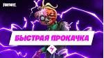 Прокачка БП Fortnite, быстро | не дорого - irongamers.ru