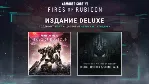 Armored Core VI: Fires of Rubicon DELUXE + МЕГАБОНУС