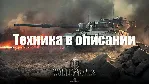 WoT WG [EU] Taschenratte+Breaker+M60+Maus+113 BO+WZ-114+GSOR+ELC 901+Другие танки