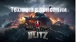 💡 WoT Blitz STB-1+T57+Sheridan+Grille 15+JagPzE100+ТОПЫ