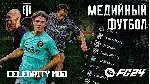 МЕДИЙНЫЙ ФУТБОЛ МОД EA FC 24 | ЭКСКЛЮЗИВ - irongamers.ru